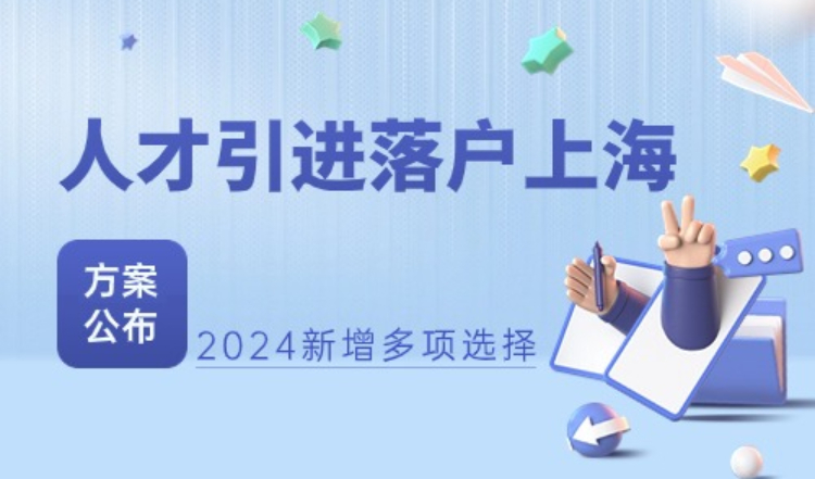 人才引进落户上海，2024年最新方案公布，选择又多了！