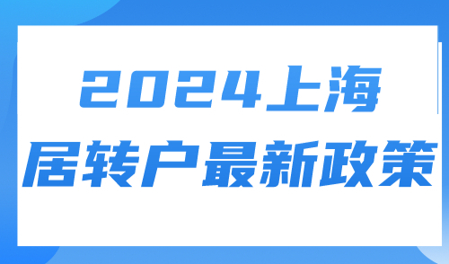 2024上海居转户最新政策，附申请条件、申请材料、审核流程
