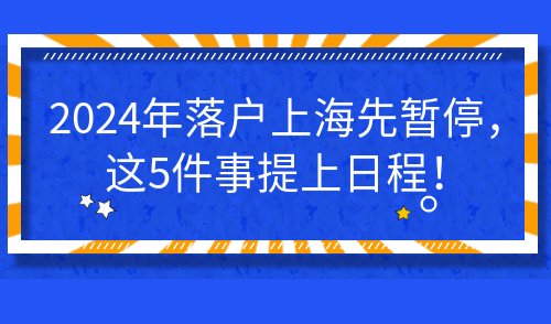 落户上海