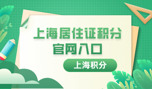 上海居住证积分官网入口