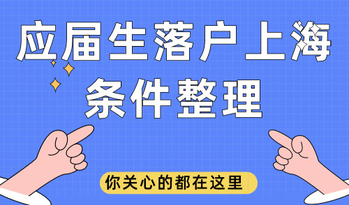 应届生落户上海条件