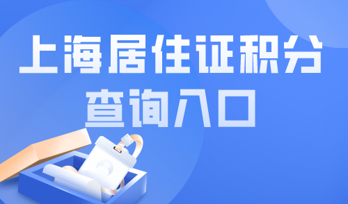 上海居住证积分查询