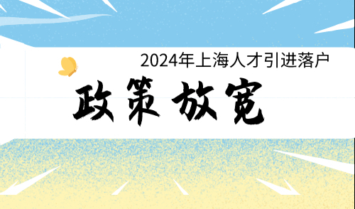 2024年上海人才引进落户政策