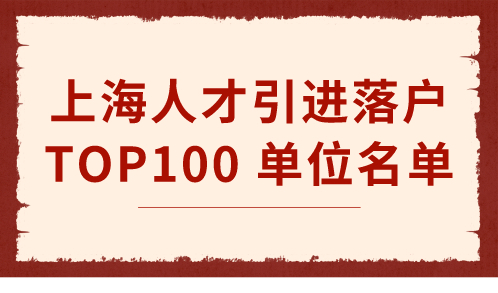 上海人才引进落户