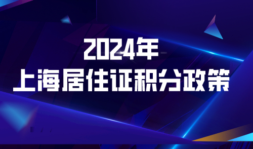 2024年上海居住证积分政策