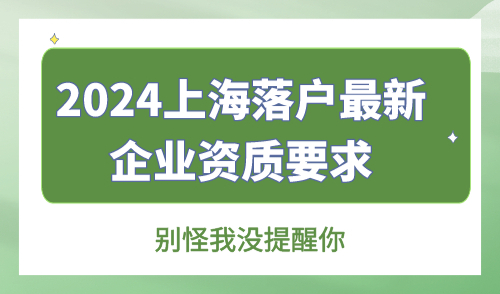 2024上海落户最新企业资质要求 别怪我没提醒你！