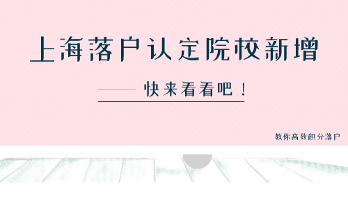 上海落户认定院校新增