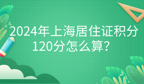 2024年上海居住证积分120分怎么算