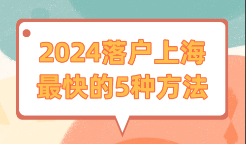2024落户上海最快的5种方法 最后一个必看