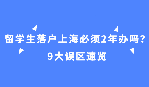 留学生落户上海必须2年办吗