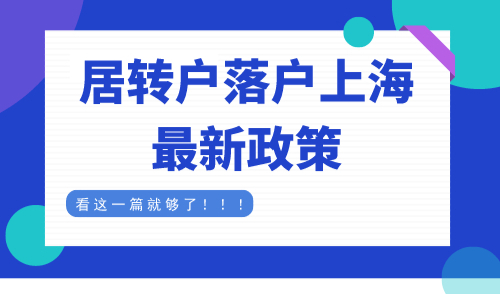 居转户落户上海最新政策