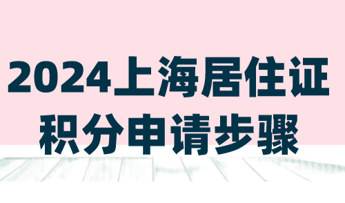 上海居住证积分申请步骤 附加急办理流程