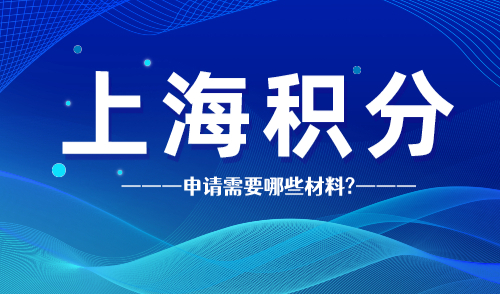 上海积分申请需要哪些材料