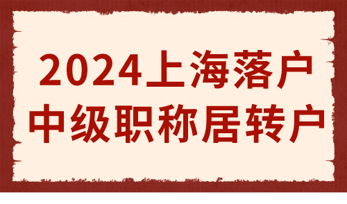 2024上海落户居转户 中级职称落户太香了！