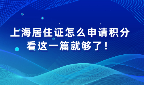 上海居住证怎么申请积分