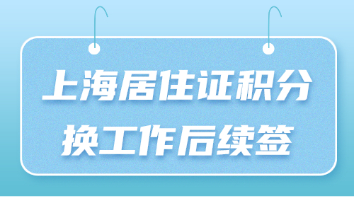 2024居住证积分换工作后续签 年初换工作的看过来