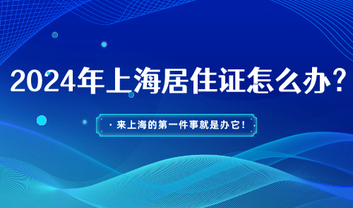 2024年上海居住证怎么办