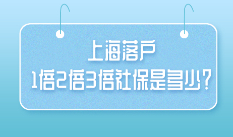 上海落户1倍2倍3倍社保是多少