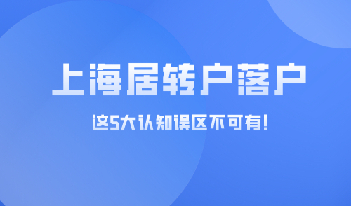 上海居转户落户