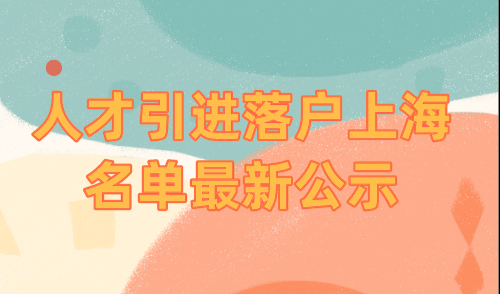 人才引进落户上海名单