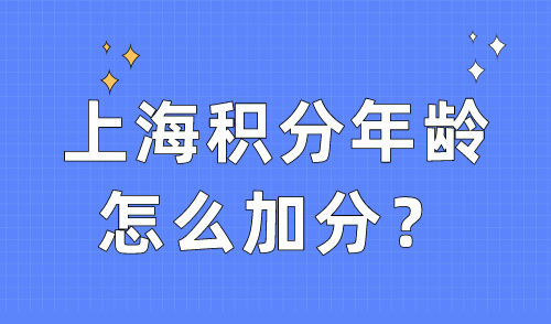上海积分年龄怎么加分