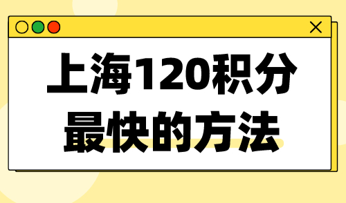 上海120积分最快的方法 拿到这个证书稳了