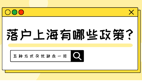 落户上海有哪些政策