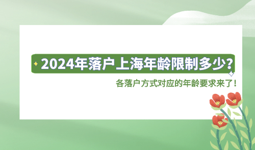 落户上海年龄限制多少