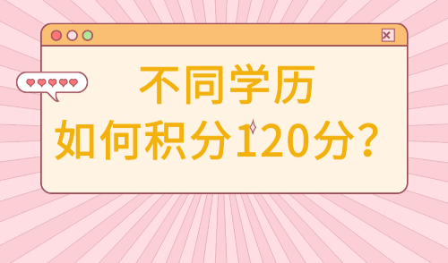 不同学历如何积分120分