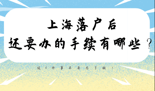 上海落户后还要办的手续有哪些