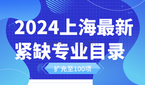 2024上海紧缺专业目录 这100个专业太吃香