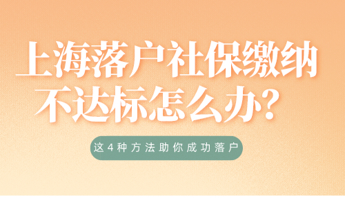 上海落户社保缴纳不达标怎么办