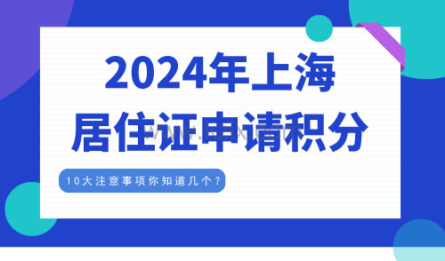2024年上海居住证申请积分