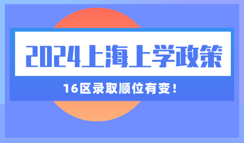2024上海上学政策！16区录取顺位有变！