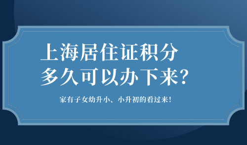 上海居住证积分多久可以办下来