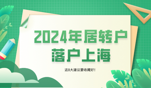 2024年居转户落户上海