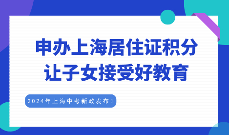 上海居住证积分