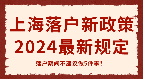 上海落户新政策2024最新规定 落户期间不建议做5件事