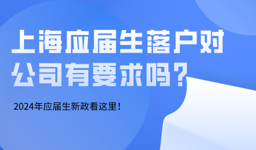 上海应届生落户对公司有要求吗