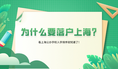 为什么要落户上海