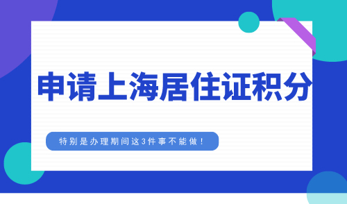 上海居住证积分