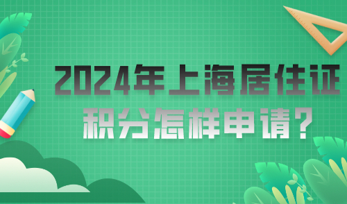 2024年上海居住证积分怎样申请
