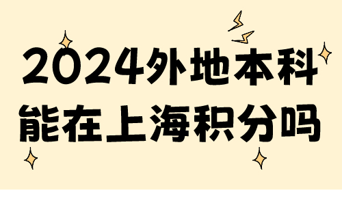 2024专升本开始报名了！外地本科能在上海积分吗？