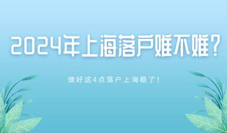 2024年上海落户难不难