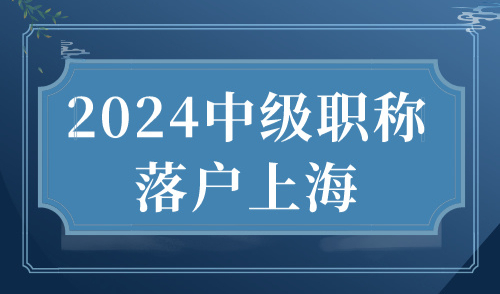 2024中级职称落户上海 让居转户变得更容易！