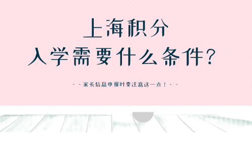上海积分入学需要什么条件