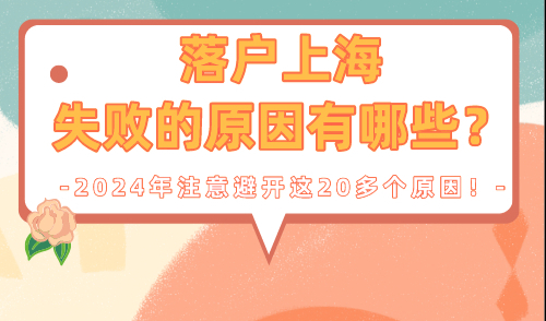 落户上海失败的原因有哪些