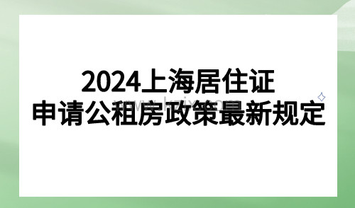 上海居住证申请公租房政策