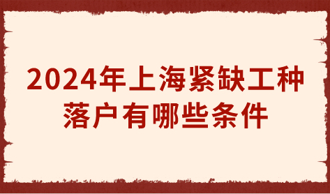 上海紧缺工种落户