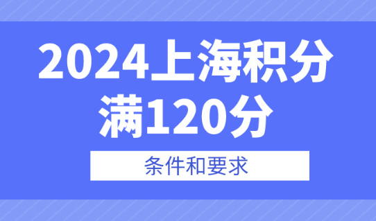 上海积分120分的条件和要求，快看你是否符合？